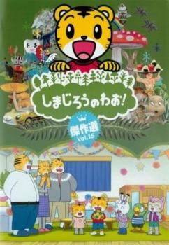 しまじろうのわお! 傑作選!! 15【アニメ 中古 DVD】ケース無:: レンタル落ち - メルカリ