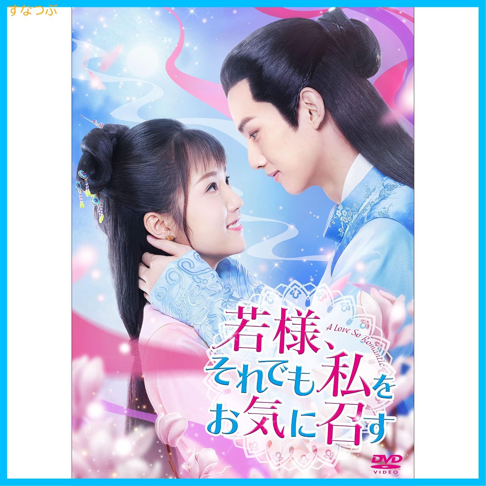 Amazon.co.jp: 若様、それでも私をお気に召す DVD-BOX1 [DVD