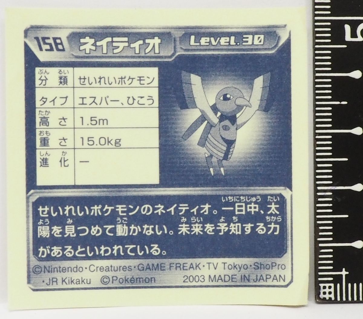ポケモン シール列伝158【ネイティオ せいれいポケモン 超&飛行
