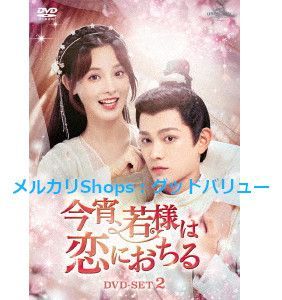 新品未開封☆今宵、若様は恋におちる DVD-BOX1 / DVD‐BOX2 / DVD‐BOX3 