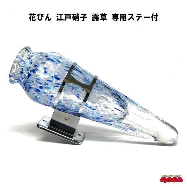 花びん　江戸硝子　露草（あお色）　ステー付