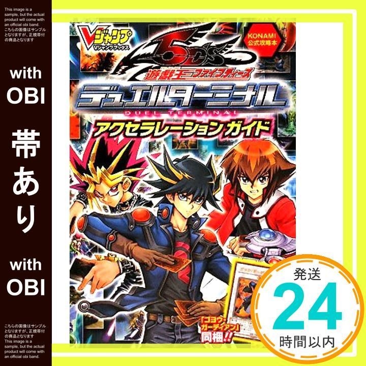 帯あり 遊 戯 王 5D s デュエルターミナル カード版 アクセラレーションガイド KONAMI公式攻略本 Vジャンプブックス Jul 03 2008 Vジャンプ編集部_07