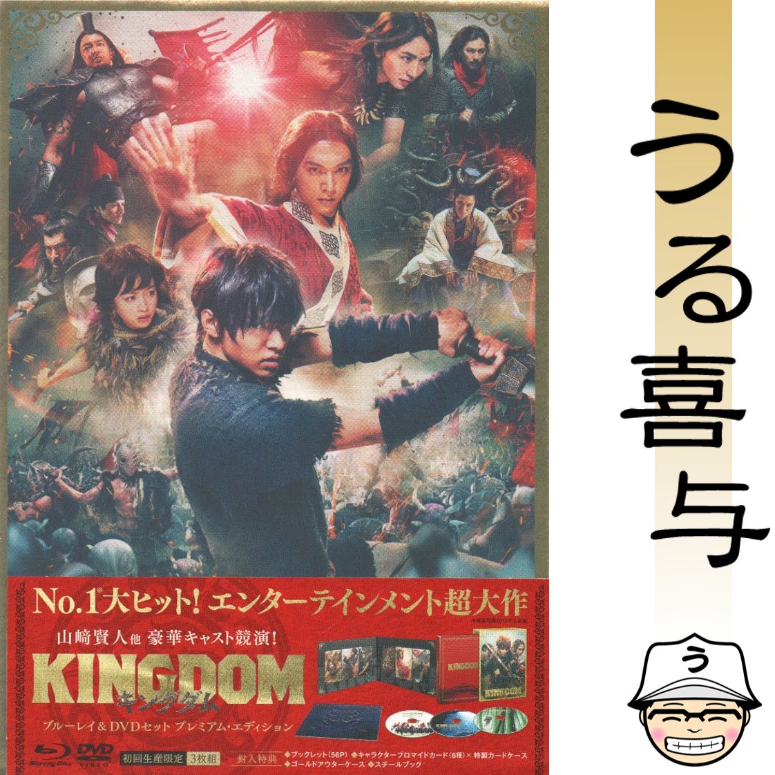 美品】キングダム ブルーレイ&DVDセット プレミアム・エディション('19