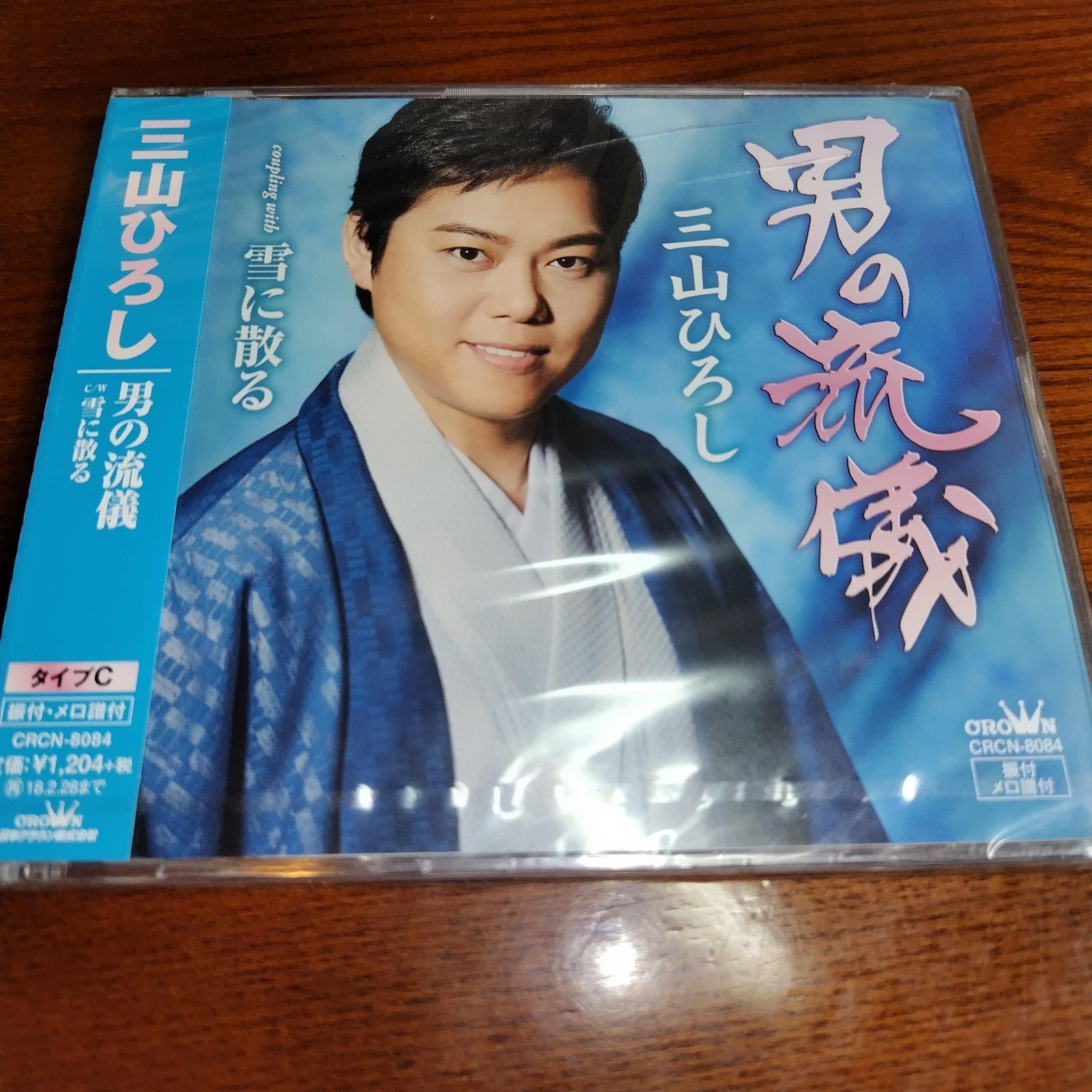 三山ひろし　DVD4枚まとめ売り 三山ひろし「男の流儀（タイプC）」未開封シングルCD 演歌/歌謡