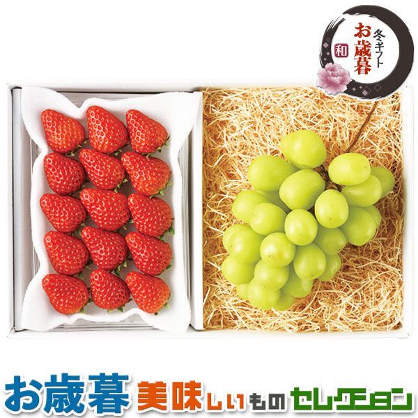 お歳暮ギフト シャインマスカット と いちご 詰合せ ｜山梨県又は長野県又は岡山県産 ぶどう 約450g×1房 福岡県又は静岡県又は愛知県産 苺 約250g｜フルーツ 果物 冬ギフト 手土産 贈物 お供え