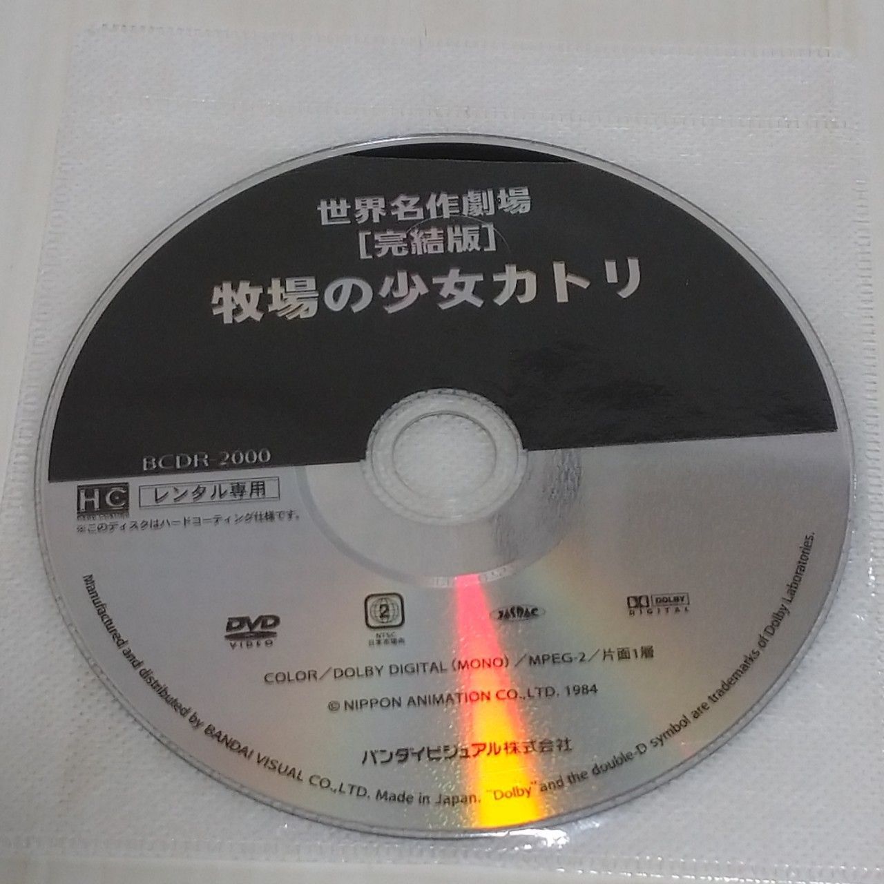 DVD】「アニメ 世界名作劇場 完結版 2本セット」レンタル版 南の虹の