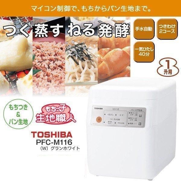 東芝 もちつき機 2合から1升用 もちっ子生地職人 PFC-M116