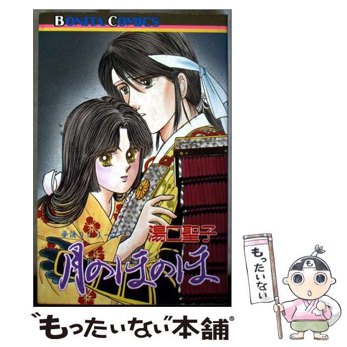 月のほのほ 夢語りシリーズ ボニータコミックス | 湯口聖子 | 秋田書店
