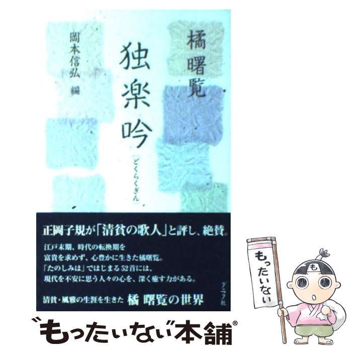 【中古】 独楽吟 / 橘曙覧、岡本信弘 / グラフ社 - メルカリ