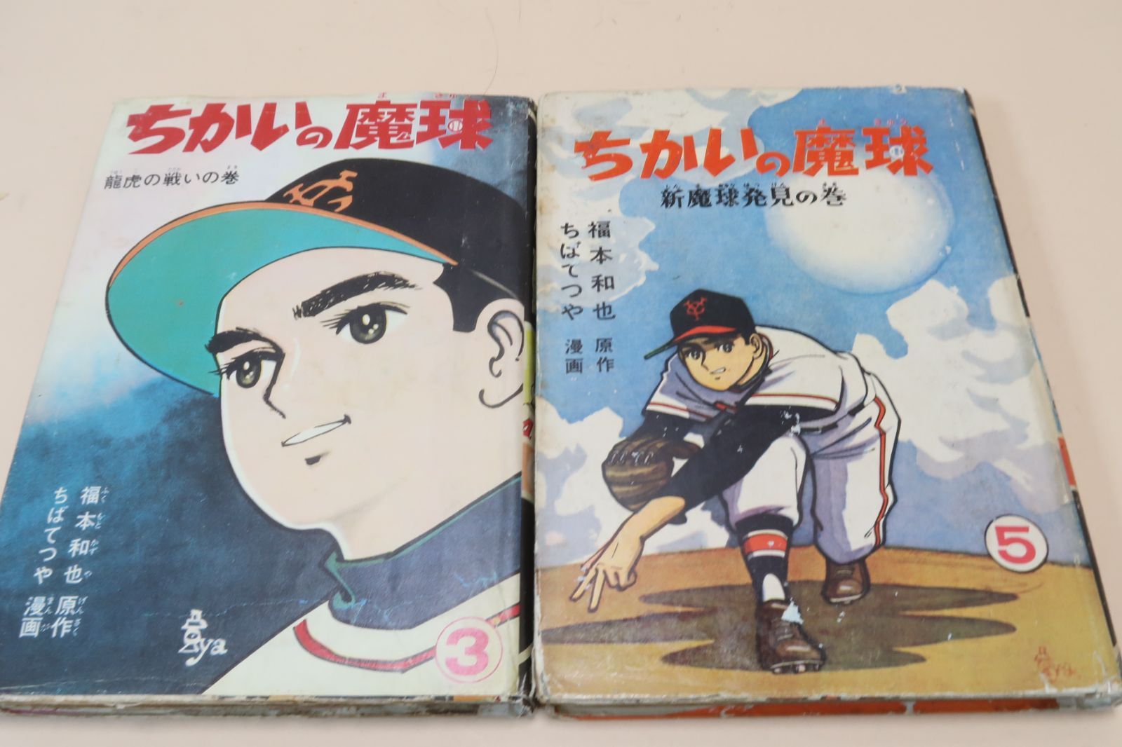 ちかいの魔球・9冊/ちばてつや/長嶋茂雄/魔球の腕を見込まれて