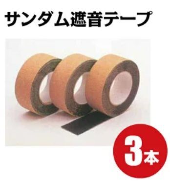 アウトレット品 サンダム遮音テープ 防音テープ 3本 0.7mm×50mm×10Ｍ
