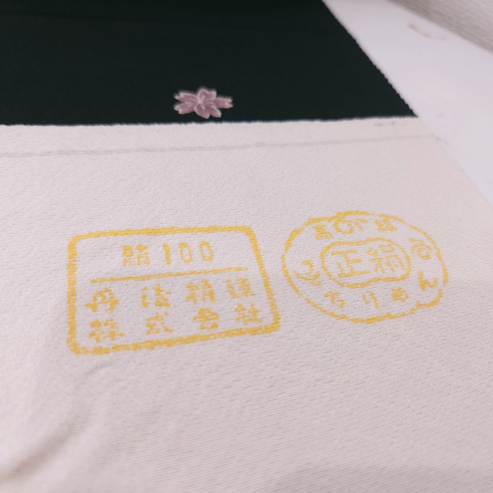 未仕立て