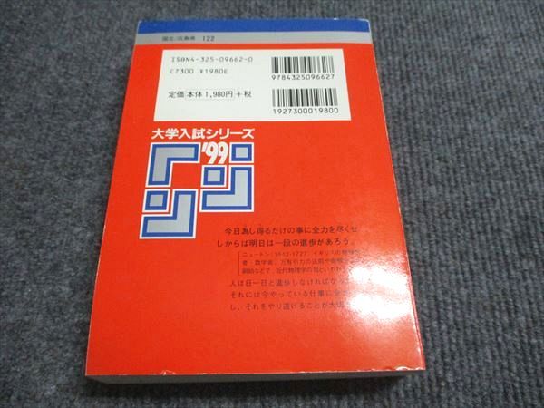 教学社 赤本 広島大学 理系-前期日程 1999年度 最近5ヵ年 大学