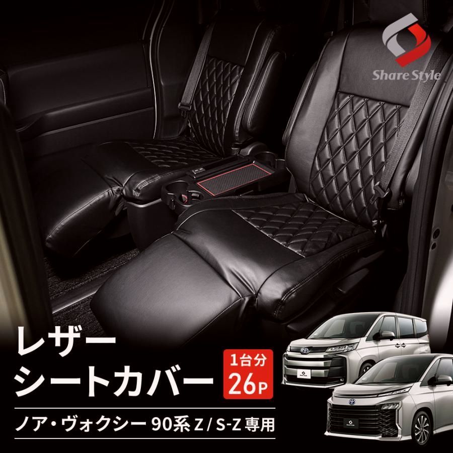 送料無料 シートカバー ノア ヴォクシー 90系 Zグレード S-Zグレード レザーカバー ダイヤキルト ドレスアップ 内装 シェアスタイル カスタム パーツ
