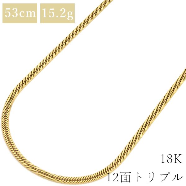 喜平  ネックレス K18 18金 53cm 15.2g 12面 トリプル K18YG イエローゴールド ※ショッピングローン対応していません。 【中古】