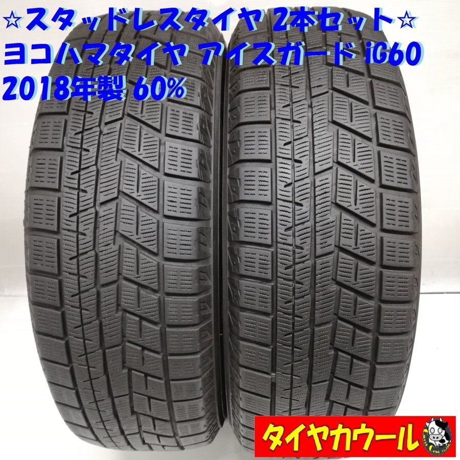 スタッドレス ヨコハマIG60 195／65R15 2本 - その他