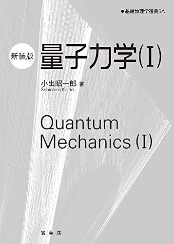 量子力学(I)(新装版) (基礎物理学選書)／小出 昭一郎