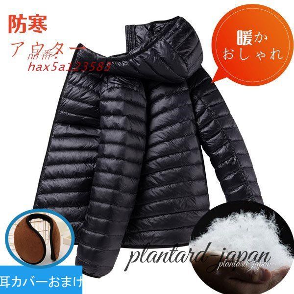 ダウンコート メンズ アウター 裏起毛 軽量 防寒着 ダウンジャケット 中綿 通学 フード付き 防風 通勤 裏ボア 冬物 大きいサイズ hax5a123583