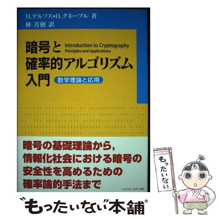 暗号と確率的アルゴリズム入門 数学理論と応用/シュプリンガ-・ジャパン/ハンス・デルフス（単行本） 暗号と確率的アルゴリズム入門 / デルフス，H．〈Delfs