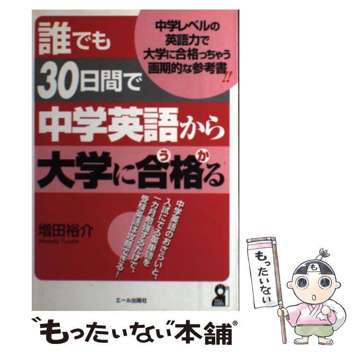 誰でも30日間で中学英語から大学に合格る 誰でも30日間で中学英語から大学に合格る
