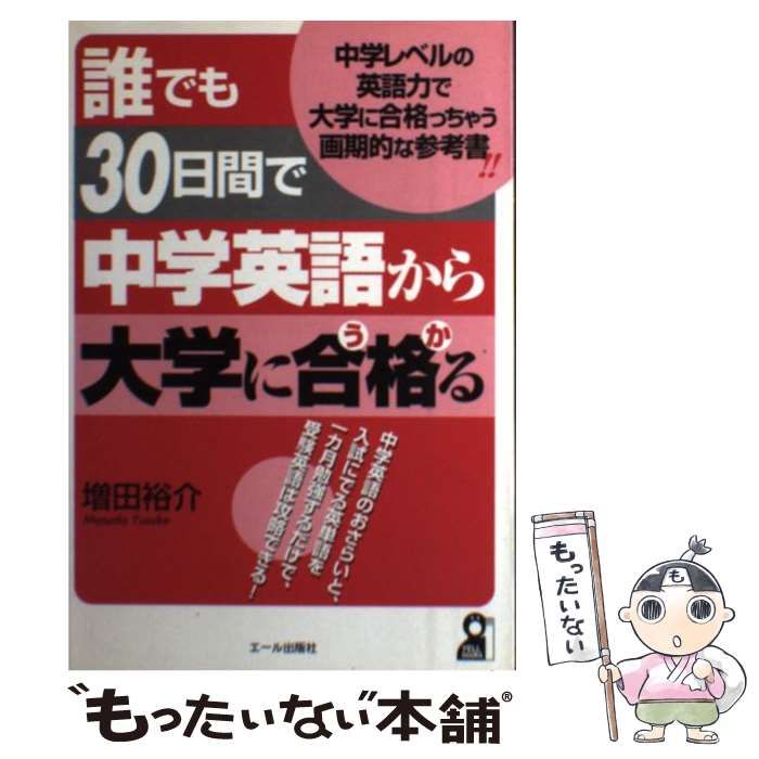 誰でも３０日間で中学英語から大学に合格（うか）る/エール出版社/増田裕介