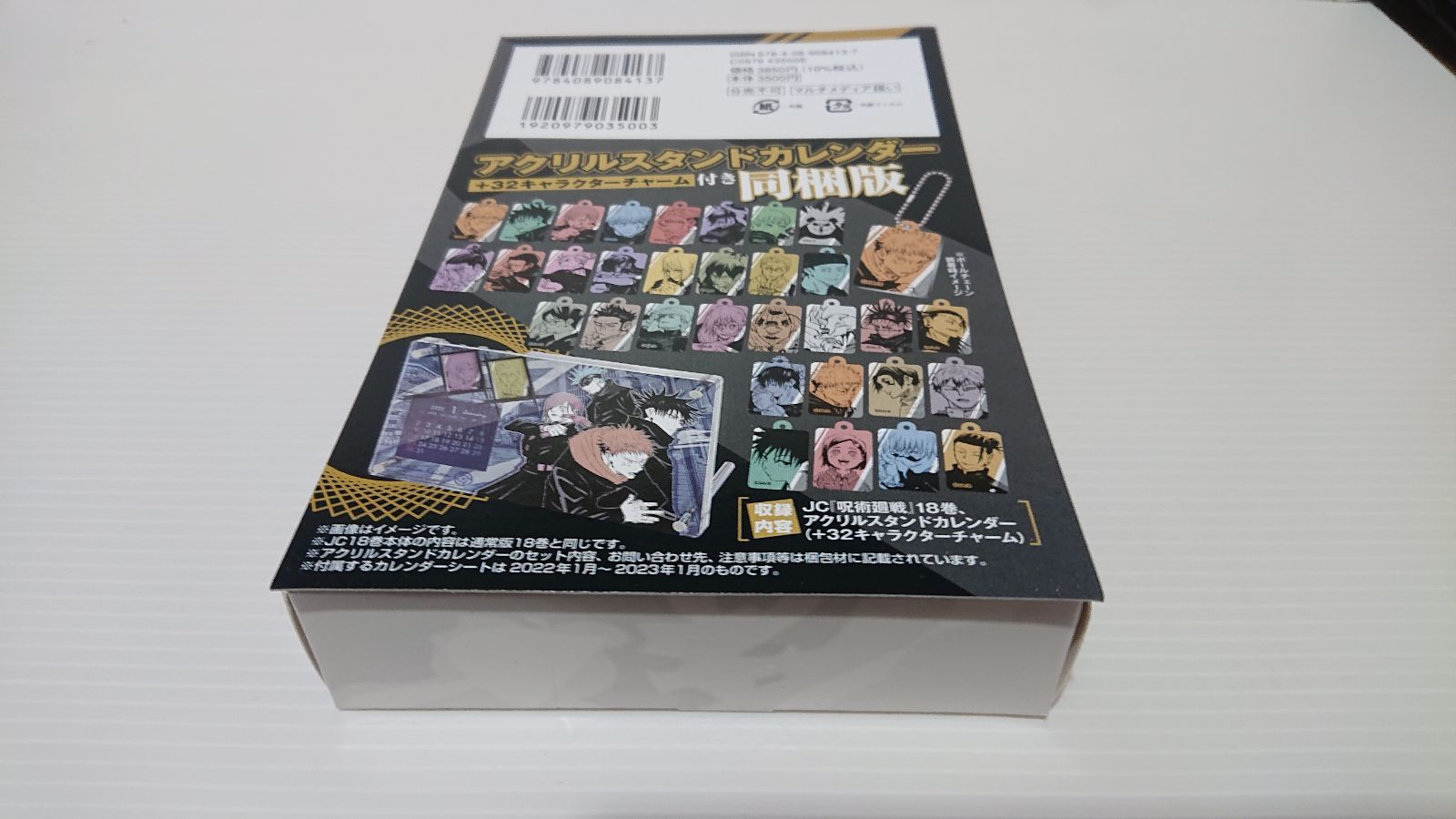 呪術廻戦 18巻同梱版 アクリルスタンドカレンダー アクリルチャーム