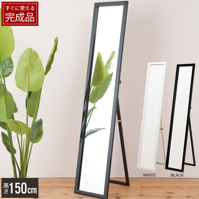 げ スタンドミラー 全身 姿見 おしゃれ シンプル 人気 飛散防止 150cm