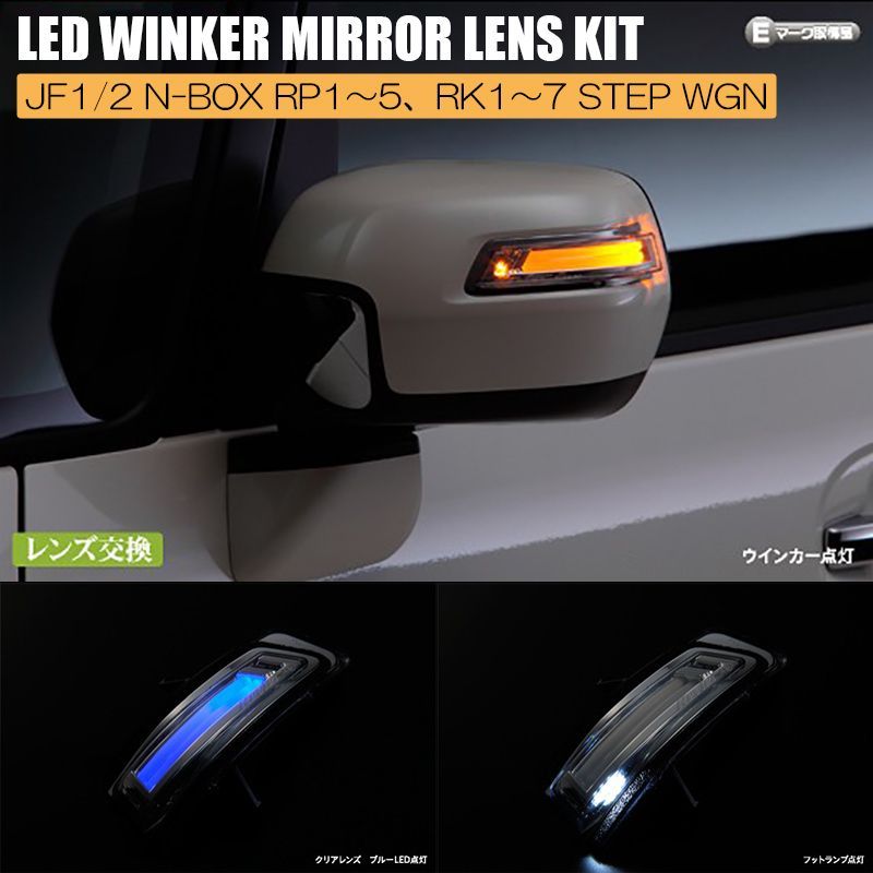ステップワゴン RP シーケンシャル ブルーミラー LED リモコン 減光 ステップワゴン RP シーケンシャル ブルーミラー LED リモコン 減光