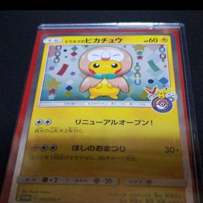 人気ブラドン 新品 未使用 トウホクのピカチュウ 中古品 ポケモンカードゲーム Houseboat4u Pl Houseboat4u Pl