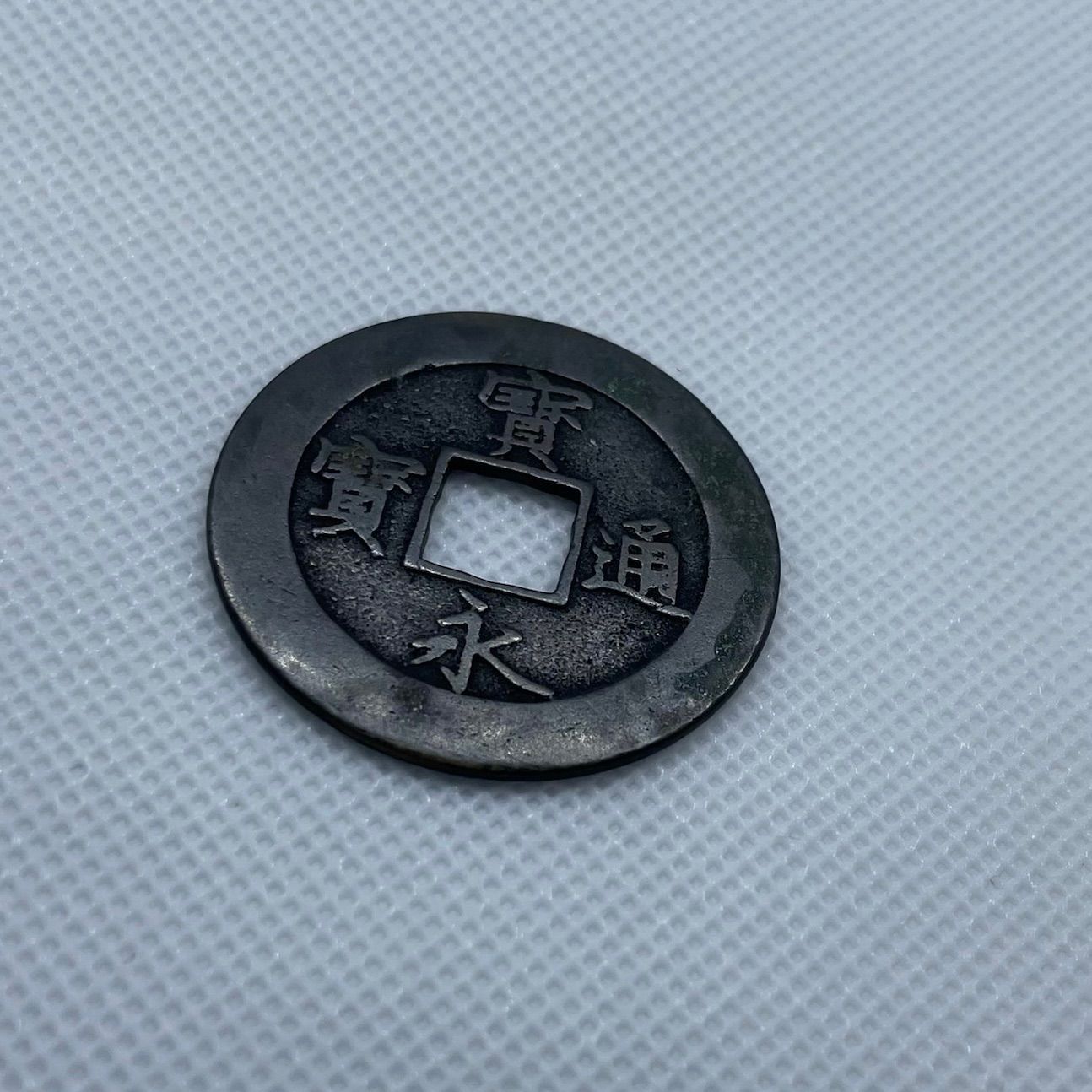 宝永通宝 深冠 近代銭 古銭 コイン 収集 コレクション お宝 日本