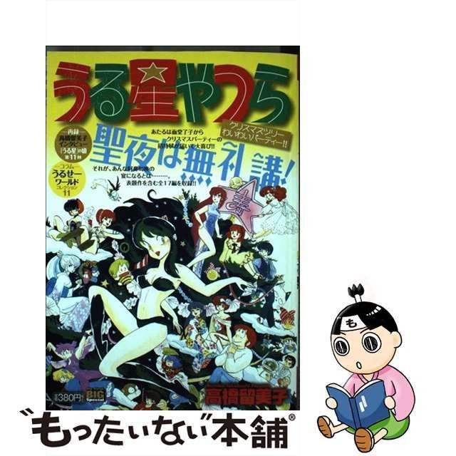 中古】 うる星やつら クリスマスツリーわいわいパーテ （My First Big