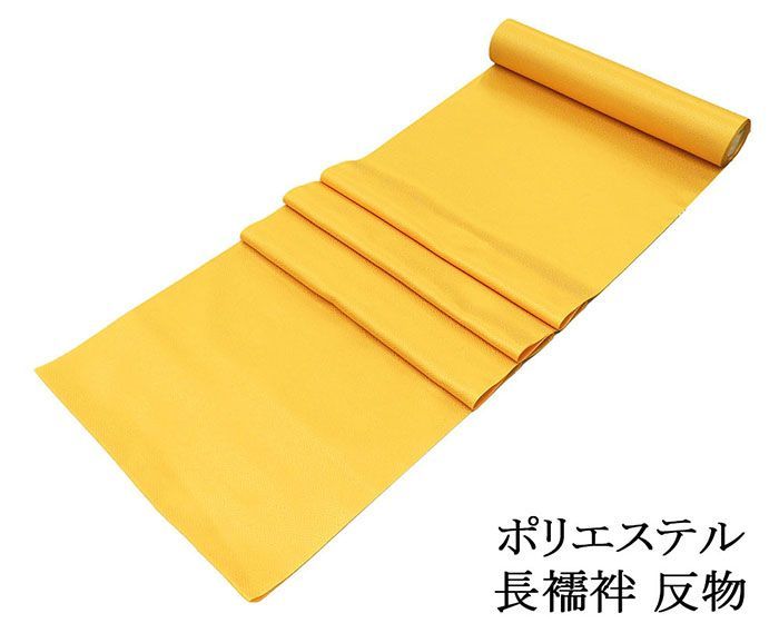 長襦袢 ポリエステル 鞘型地紋 反物 山吹色 レディース 未仕立 着物 p6110