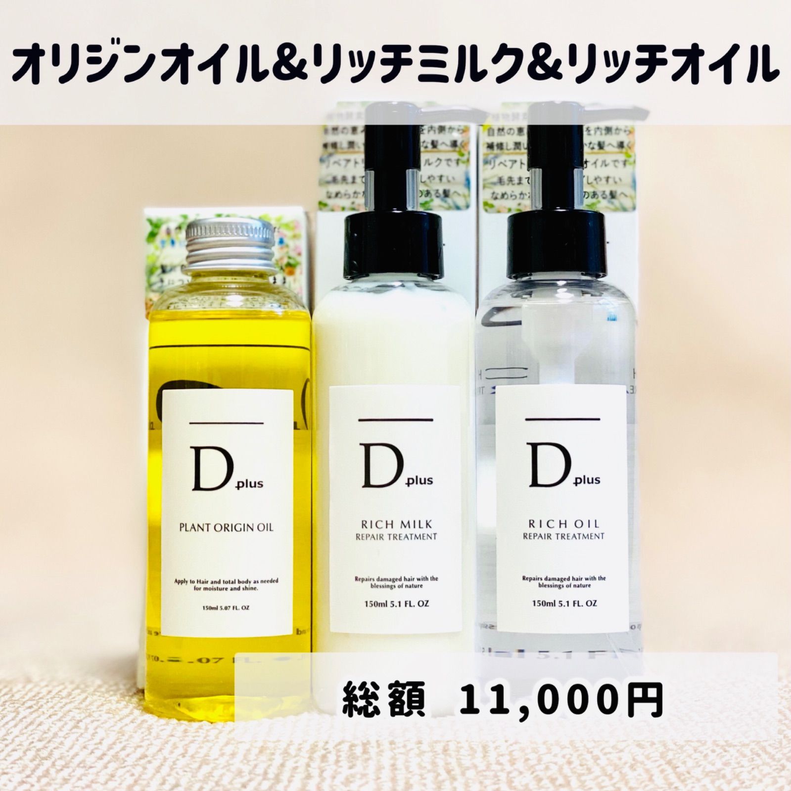 Dplus〜 ディープラス リッチオイル リペアトリートメント 150ML