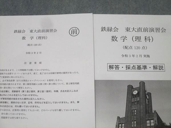 鉄緑会 東京大学 東大直前演習会 数学 テスト1回分 2021年2月