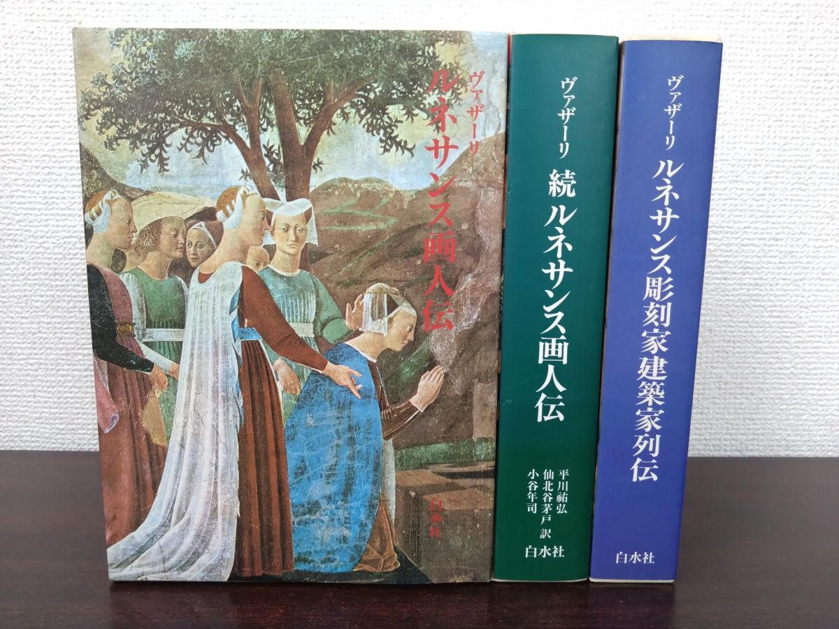 【初版セット・新装版】ルネサンス画人伝・続ルネサンス画人伝 ルネサンス画人伝（新装版） - 白水社