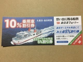 ⭐️割引券5枚⭐️東京湾フェリー(久里浜・金谷航路)片道10%割引券5枚です。 - メルカリ