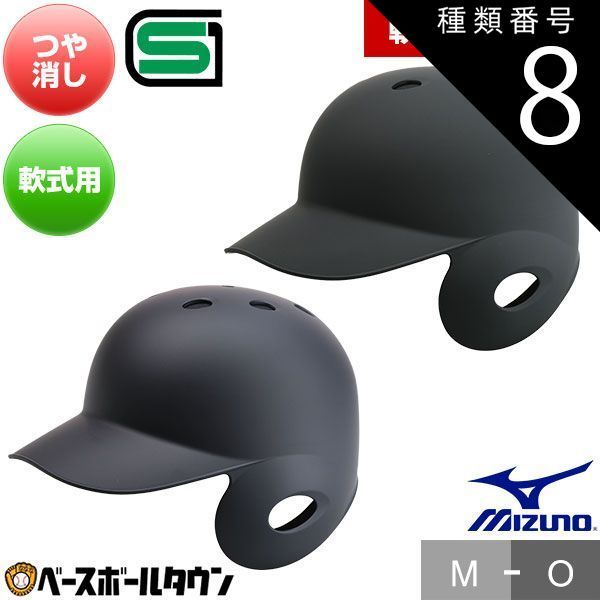 種類8 M 55～57cm |左打者用| 14 ネイビー 野球 つや消しヘルメット 片耳 軟式 ミズノ 右打者用 左打者用 一般 黒 紺 打者用 バッター用 艶消し JSBBマーク入り SGマーク合格品 オーダー品 1DJHR114