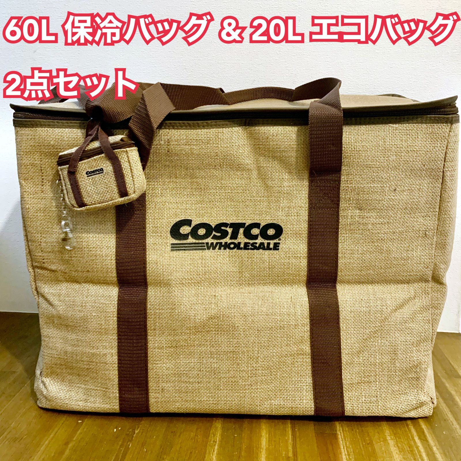 2点セット Costco コストコ サスティナブル ジュート クーラー