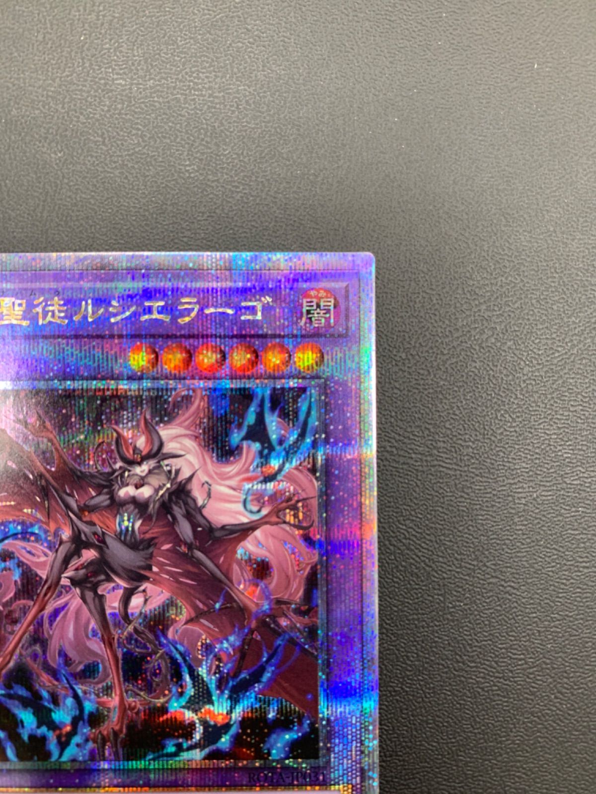 ☆遊戯王 告死聖徒ルシエラーゴ アザミナムゥルシエラーゴ ROTA