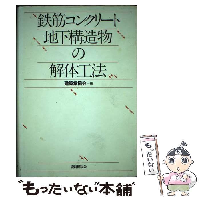 【中古】 鉄筋コンクリート地下構造物の解体工法 / 建築業協会 / 鹿島出版会