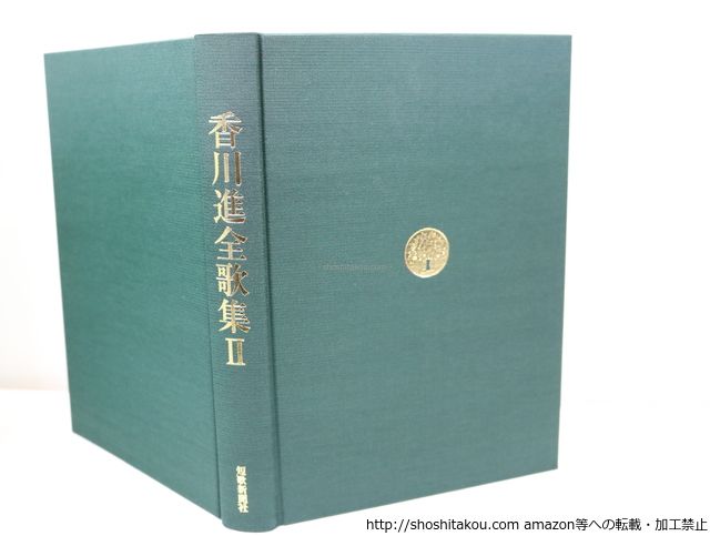 香川進全歌集  ２ /短歌新聞社/香川進（１９１０-１９９８）（単行本） 香川進全歌集2/香川進 香川進遺歌集刊行委員会編/短歌新聞社