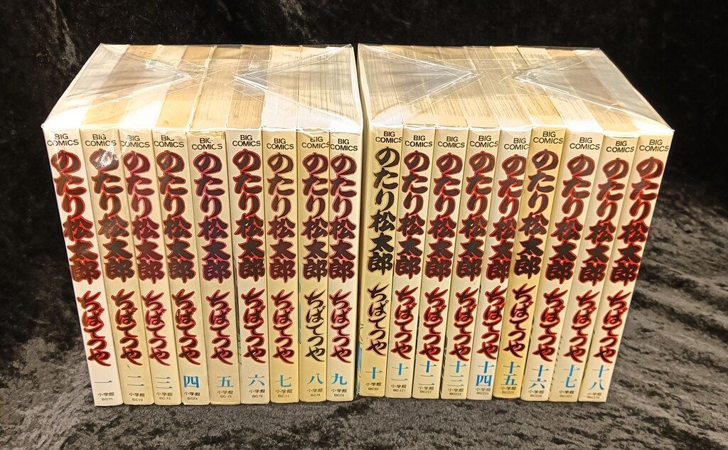 小学館 ビッグコミックス ちばてつや のたり松太郎 全36巻 セット 小学館 ビッグコミックス ちばてつや のたり松太郎 全36巻 セット