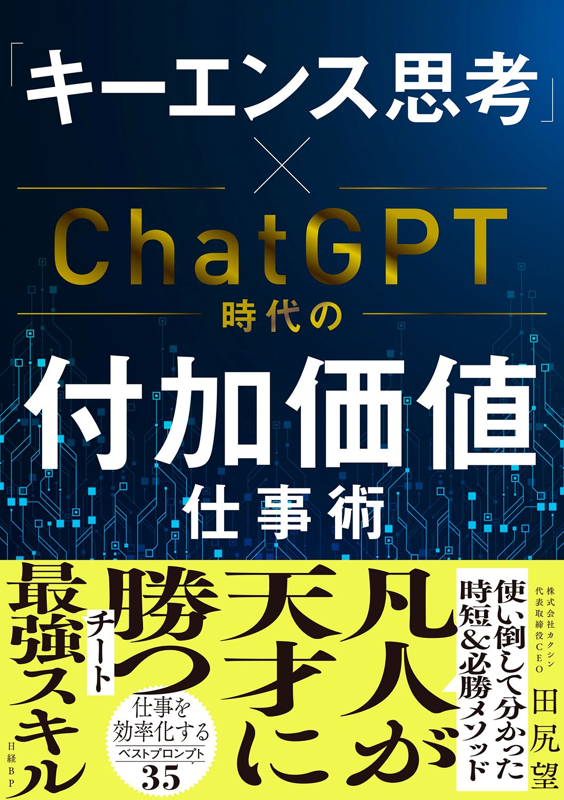 キーエンス思考」×ChatGPT時代の付加価値仕事術/日経BP