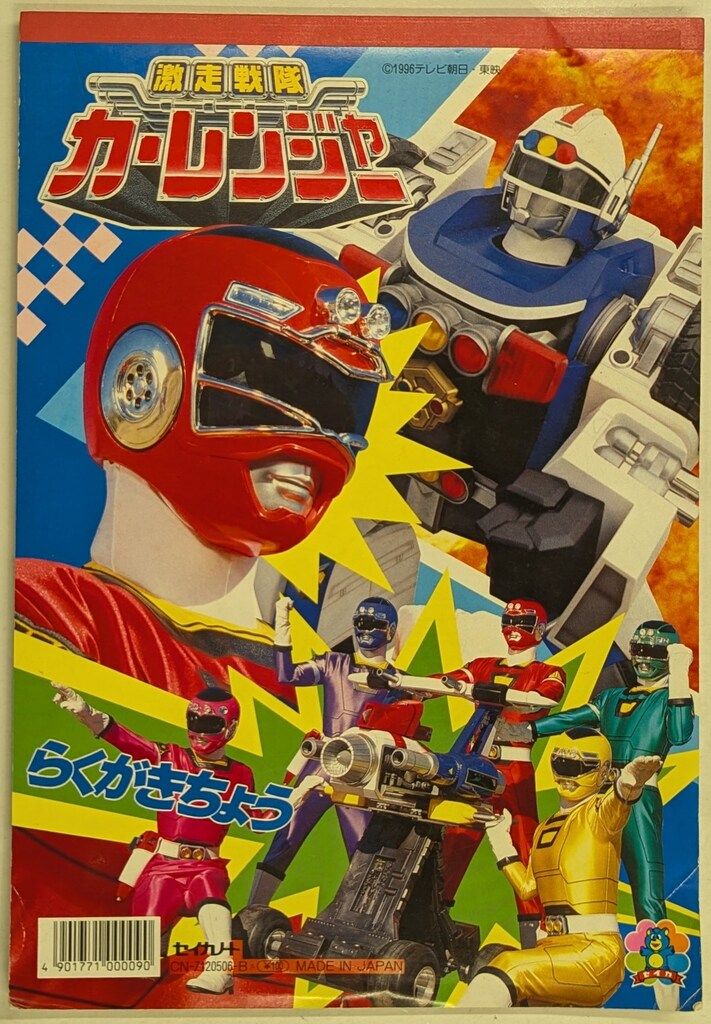 激走戦隊カーレンジャー　CD6枚セット 1200?cb=20230701164556