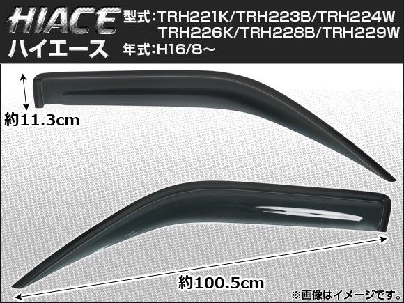 サイドバイザー トヨタ ハイエース KDH211K KDH220K KDH221K KDH222B KDH223B KDH225K KDH227B 2004年08月～ ノーマルタイプ AP-SVTH-T45