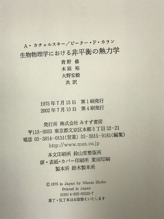 生物物理学における非平衡の熱力学　みすず書房 A・カチャルスキー