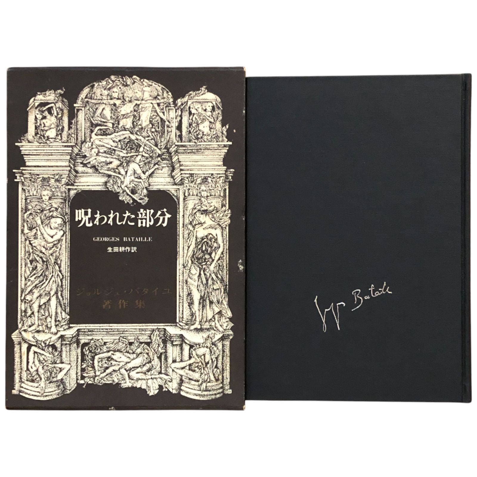 呪われた部分 ジョルジュ・バタイユ 二見書房 1984年重版 ☆哲学