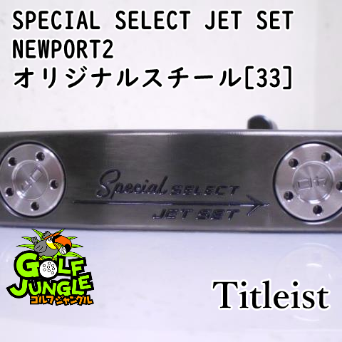 【中古】パター タイトリスト SPECIAL SELECT JET SET NEWPORT2 オリジナルスチール[33]  3.5 パター スチールシャフト おすすめ メンズ 右 [2362]