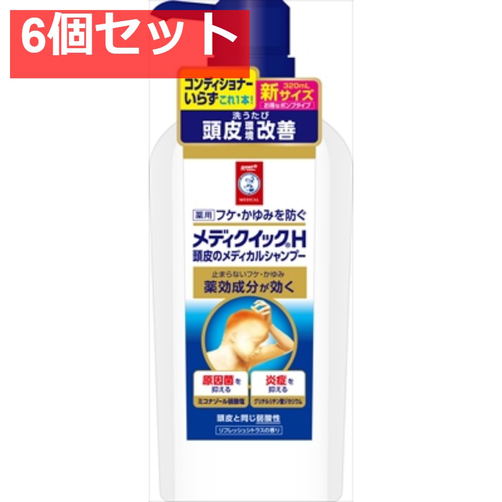 メディクイックH 頭皮のメディカルシャンプー ポンプ 320mL 6個セット まとめ売り