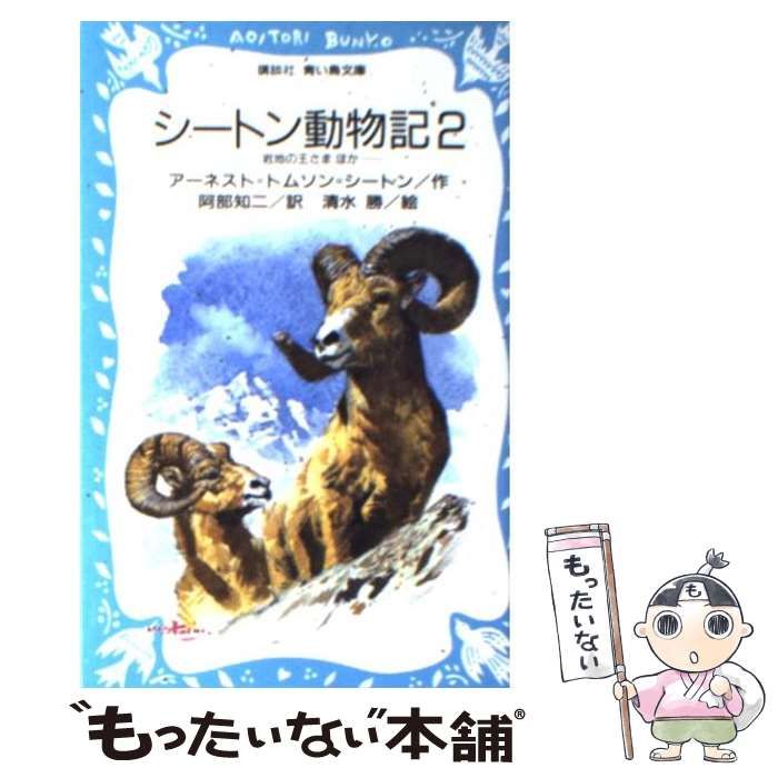 シートン動物記 2 (岩地の王さまほか) シートン動物記 2 灰色グマ、ワーブの一生・野生馬物語〔ほか〕 |